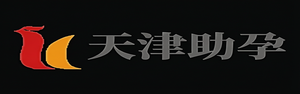 天津代生代怀机构,天津供卵代怀儿子,天津正规代怀,天津供卵试管_天津助孕事务所